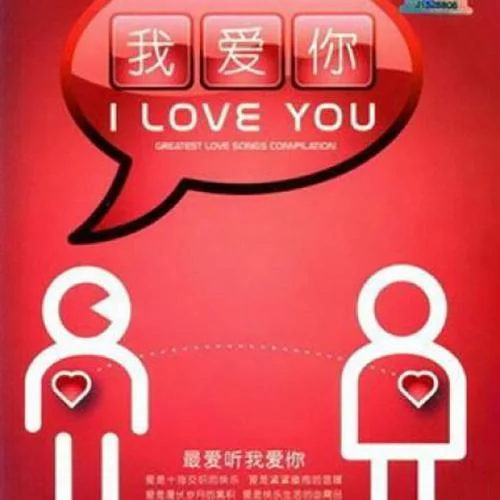 你那么爱她-李圣杰&林隆璇