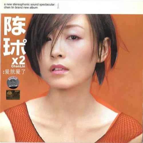 爱就爱了-陈琳