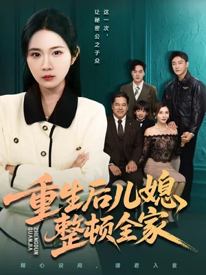 重生后兒媳整頓全家（71集）文江＆張時熹