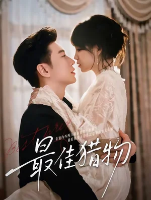 最佳獵物（80集）于龍＆楊咩咩（情侶檔）