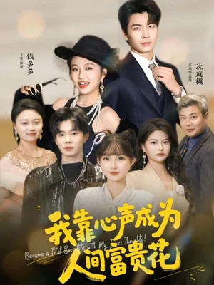 我靠心声成为人间富贵花（81集）苏逸阳＆卞菁