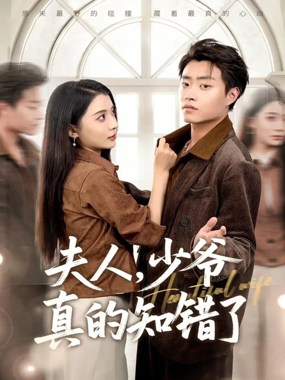 《夫人，少爷真的知错了（82集）毛靖馨&郭榕声》全集免费观看