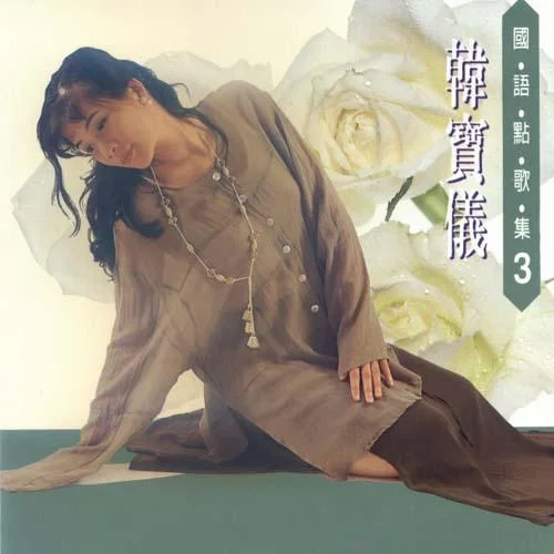 往事只能回味-韩宝仪