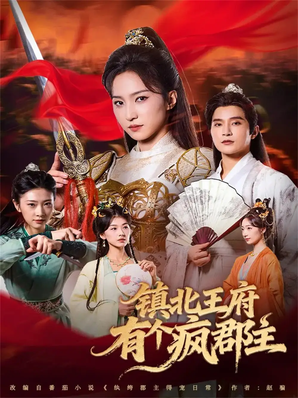 鎮(zhèn)北王府有個(gè)瘋郡主（74集）吳楚一＆趙慧楠