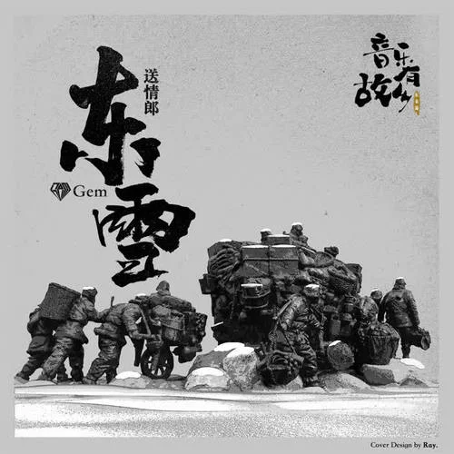 送情郎·东雪-宝石Gem