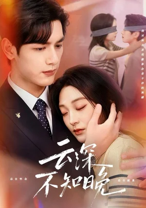 云深不知晚（70集）马千欢＆陈辞