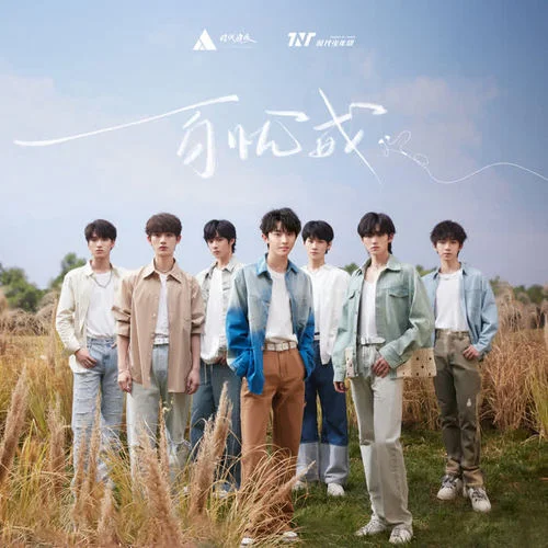 百忧戒-时代少年团