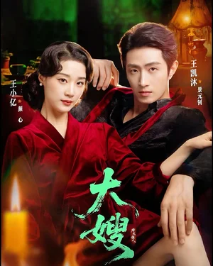 大嫂：烽火佳人＆大嫂1931（81集）王凯沐＆王小亿