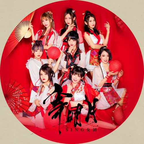 寄明月-SING女团