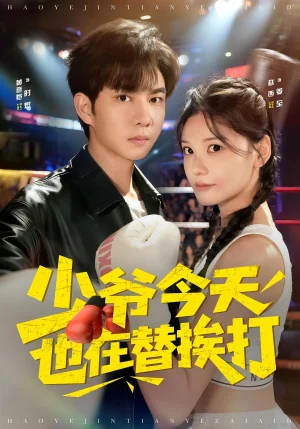 少爺今天也在替挨打（60集）趙西&黃彥愷