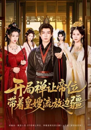 开局禅让帝位,带着皇嫂流放边疆(80集)李咏昊&牟映竹 开局禅让帝位,带着皇嫂流放边疆(80集)李咏昊&牟映竹