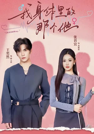 我身体里的那个他(70集)王奕然&张晋宜