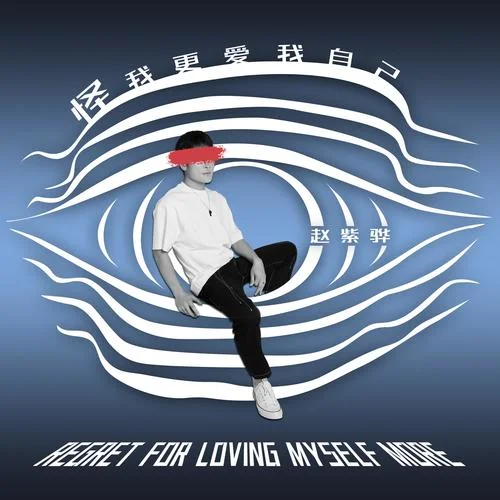 怪我更爱我自己-赵紫骅