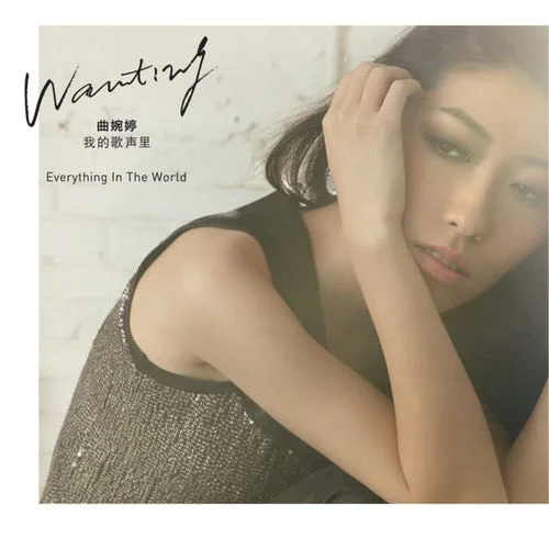 我的歌声里-曲婉婷