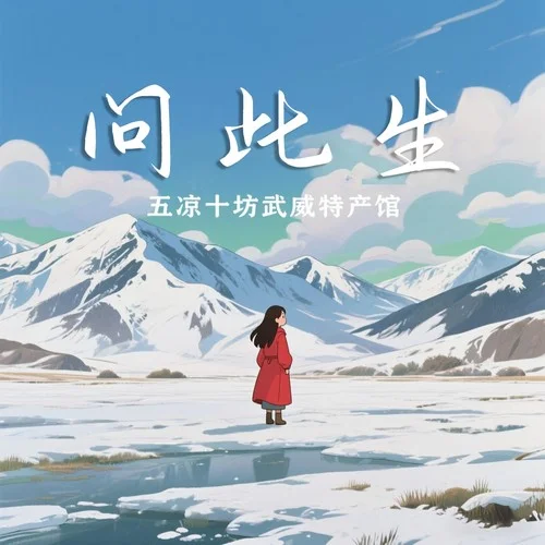 心若无尘风会轻柔-五凉十坊武威特产馆