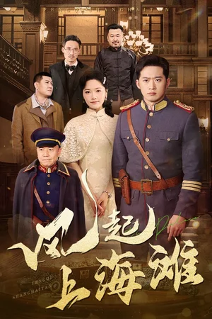 风起上海滩（51集）