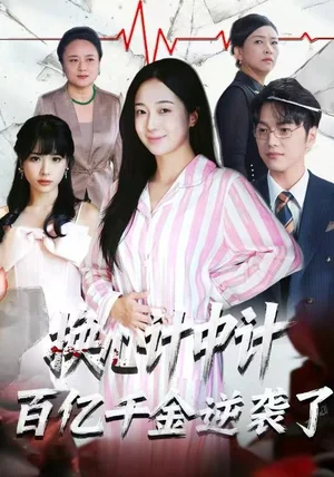 换心计中计：百亿千金逆袭了！（53集）胥宁珂&林亦