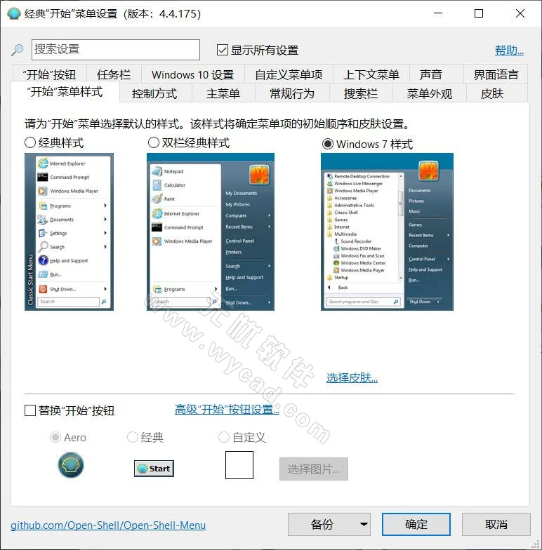 经典开始菜单 | OpenShell v4.4.196 完整简体中文版 经典开始菜单 | OpenShell v4.4.196 完整简体中文版