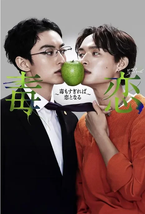 [夸克网盘][日剧]《毒恋 毒过了头就会变成恋爱》（2024）爱情 / 悬疑 / 同性 豆瓣7.4