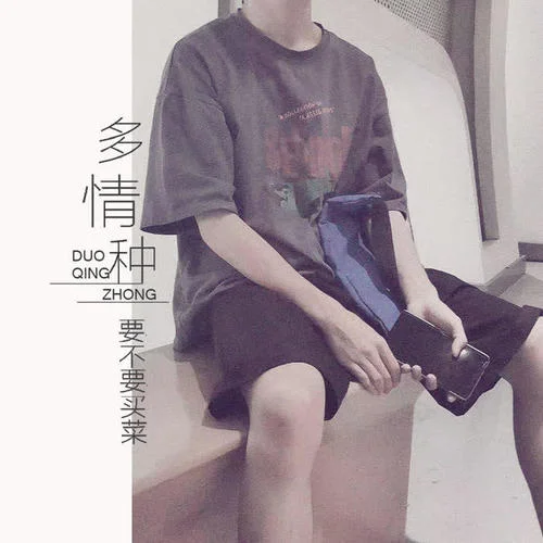 多情种-要不要买菜