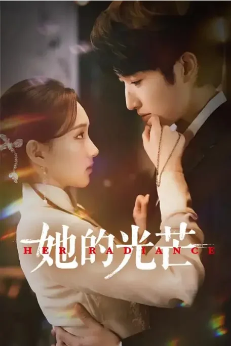 [夸克网盘][国剧]短剧《她的光芒》（2025）