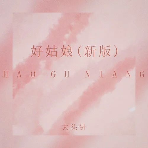 好姑娘 (新版)-大头针 Official