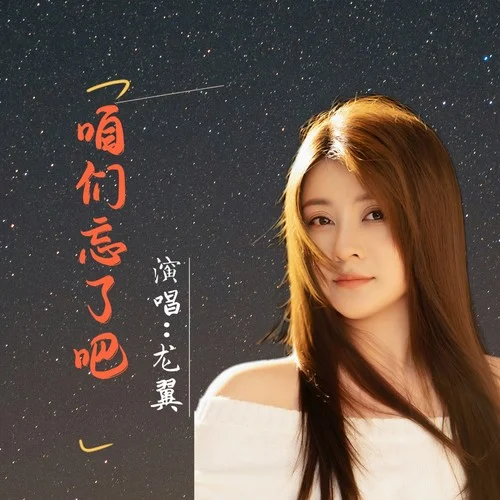 咱们忘了吧-龙翼