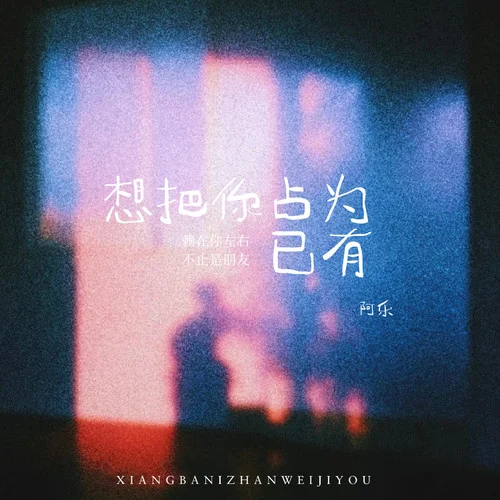 想把你占为己有-阿乐