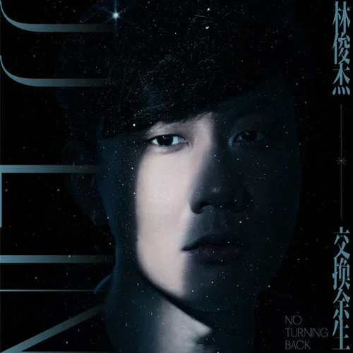 交换余生-林俊杰