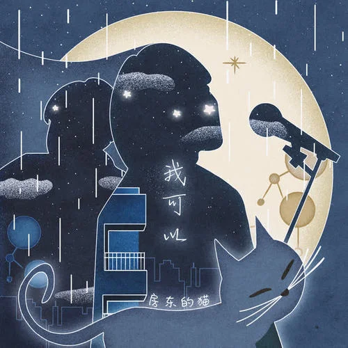 我可以-房东的猫