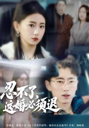 忍不了，这婚必须腿（60集）谷笑慧&宫煜铭