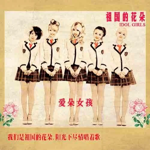 祖国的花朵-爱朵女孩