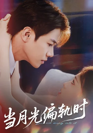 当月光偏轨时（60集）刘剑羽＆江炘