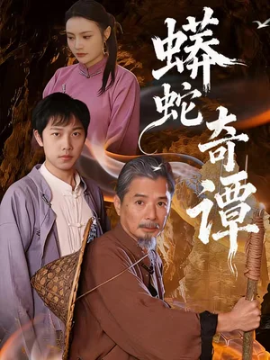 蟒蛇奇谭（52集）肖海燕＆姚忠恒