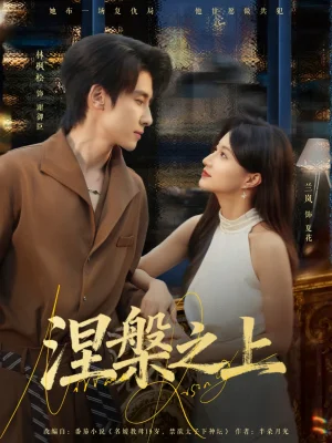 涅槃之上（73集）林枫松＆兰岚