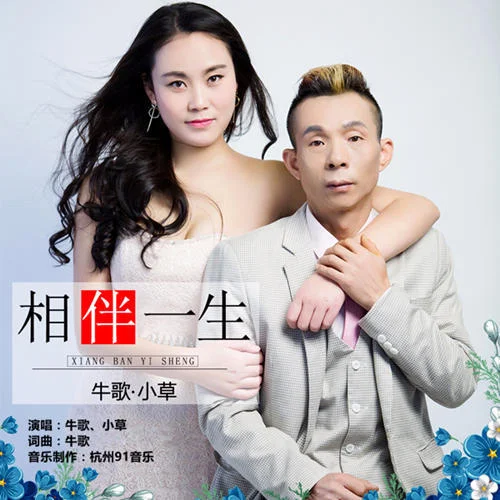 相伴一生-牛歌[男]&小草[女]