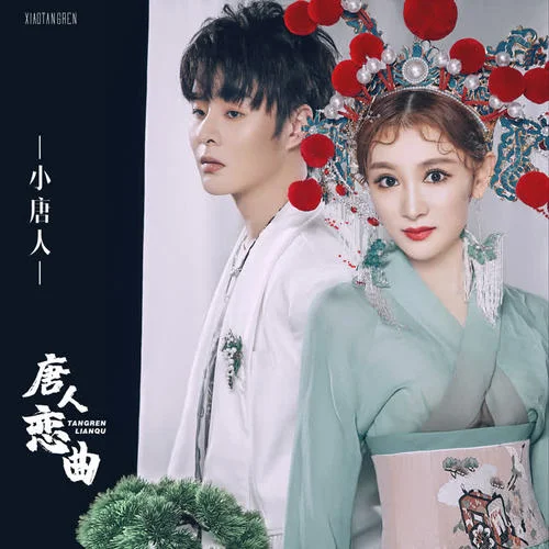 唐人恋曲-小唐人