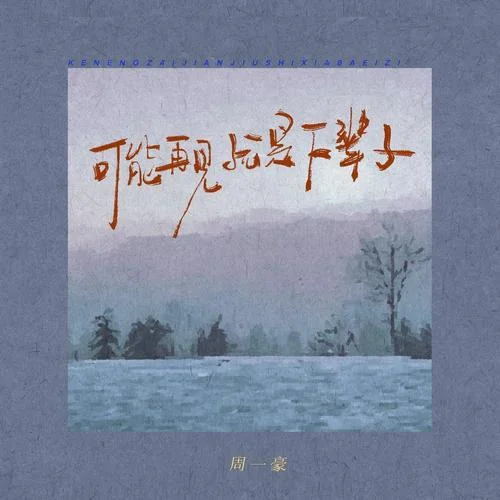 可能再见就是下辈子-周一豪