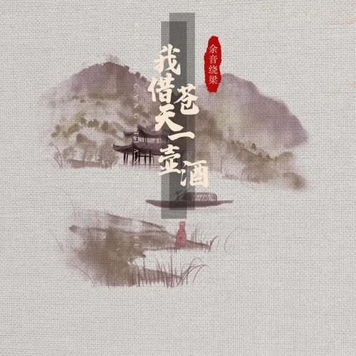 我借苍天一壶酒-余音绕梁