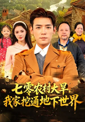 七零农村大旱我家挖通地下世界（76集）李源&柯珂