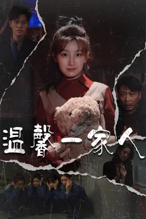 温馨一家人$幸福一家人(60集) 温馨一家人$幸福一家人(60集)