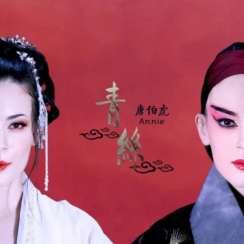 青丝-唐伯虎Annie