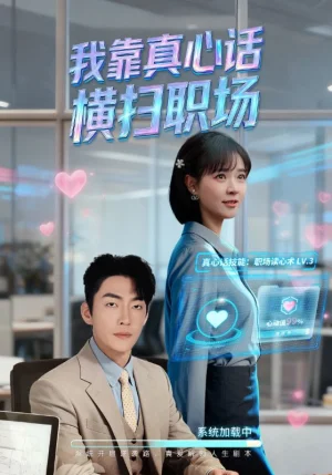 我靠真心话横扫职场&真心话必杀技&真牛马从不说假话(65集)李冠霖&李雪丹 我靠真心话横扫职场&真心话必杀技&真牛马从不说假话(65集)李冠霖&李雪丹