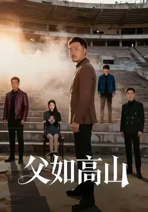 父如高山(74集)星玥&马健勋