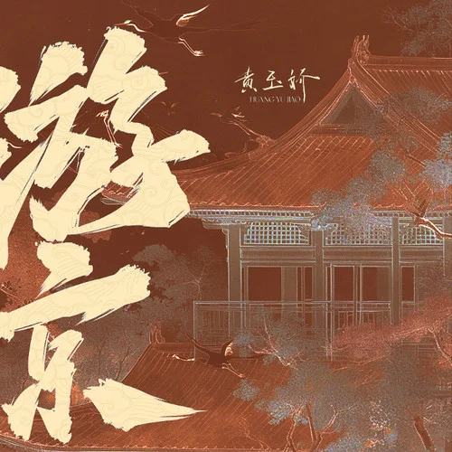 游京 (Remix)-黄玉娇