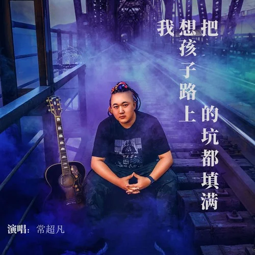 我想把孩子路上的坑都填满-常超凡