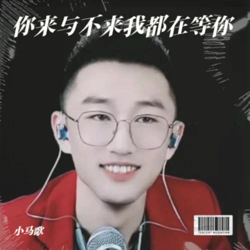 你来与不来我都在等你【小马歌】-小马歌