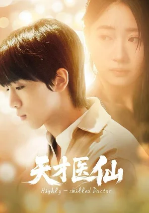 天才医仙（73集）胡文乐＆赵意词