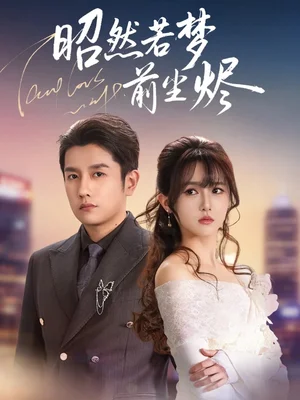 昭然若梦前尘烬（60集）黄波＆毛香淋