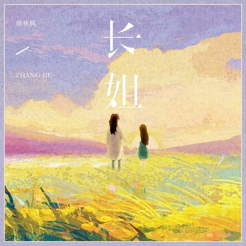 长姐-周林枫